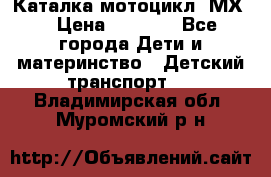 46512 Каталка-мотоцикл “МХ“ › Цена ­ 2 490 - Все города Дети и материнство » Детский транспорт   . Владимирская обл.,Муромский р-н